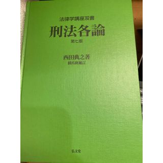 刑法各論　西田　橋爪　第七版(人文/社会)