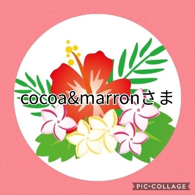 cocoa&marronさま