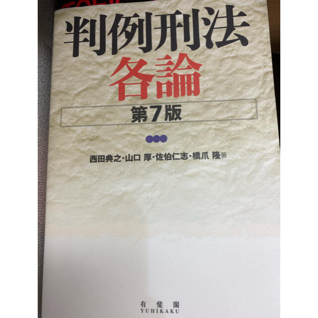 判例刑法各論　第七版　西田　山口　佐伯　橋爪 エンタメ/ホビーの本(人文/社会)の商品写真