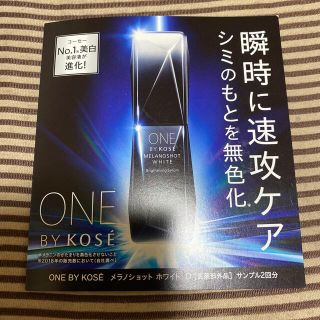 コーセー(KOSE)のONE BY KOSE メラノショットホワイト(サンプル/トライアルキット)