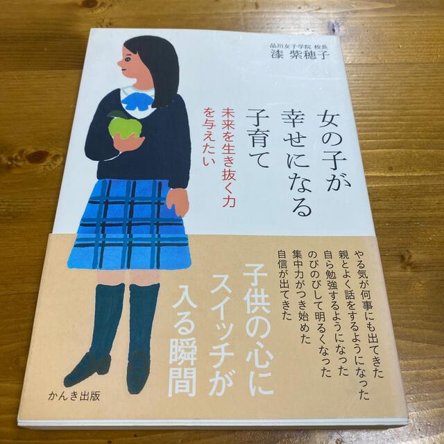 女の子が幸せになる子育て 未来を生き抜く力を与えたい エンタメ/ホビーの雑誌(結婚/出産/子育て)の商品写真