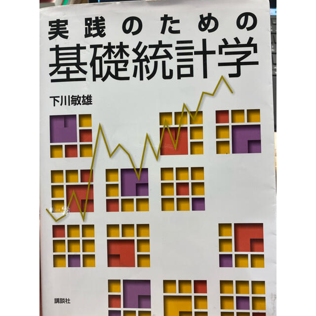 講談社(コウダンシャ)の実践のための基礎統計学　下川　講談社 エンタメ/ホビーの本(科学/技術)の商品写真