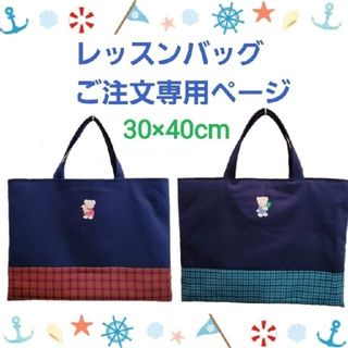 ファミリア ワッペン付き レッスンバッグ ハンドメイド 赤チェック 緑チェック(バッグ/レッスンバッグ)