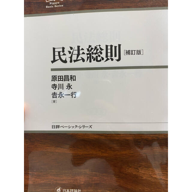 民法総則　補訂版　原田　寺川　吉永 エンタメ/ホビーの本(人文/社会)の商品写真