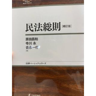 民法総則　補訂版　原田　寺川　吉永(人文/社会)