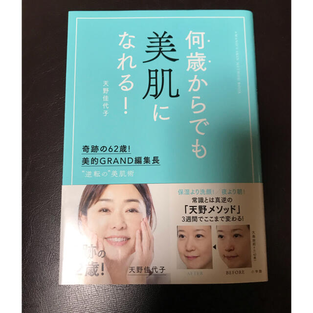 何歳からでも美肌になれる！ 奇跡の６２歳！美的ＧＲＡＮＤ編集長　”逆転の”美肌 エンタメ/ホビーの本(ファッション/美容)の商品写真