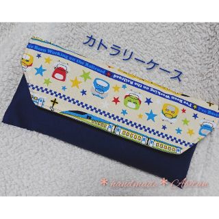 新幹線 カトラリーケース 男の子 撥水加工(外出用品)