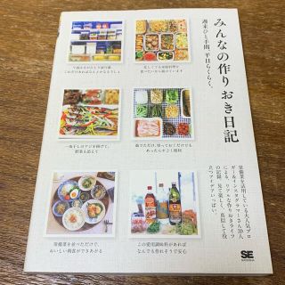 みんなの作りおき日記 週末ひと手間、平日らくらく。(料理/グルメ)