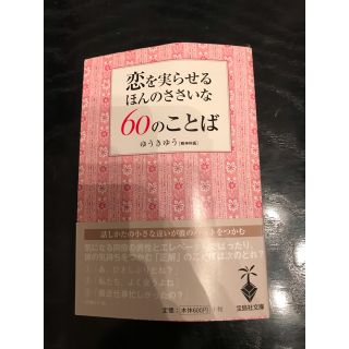 タカラジマシャ(宝島社)の恋を実らせるほんのささいな６０のことば　ゆうきゆう(ノンフィクション/教養)