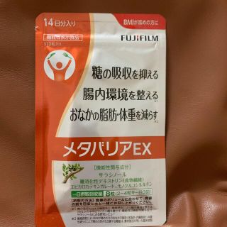 フジフイルム(富士フイルム)のメタバリアEX 14日分(ダイエット食品)