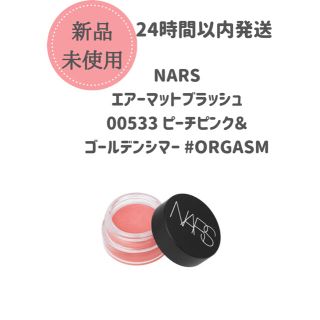 ナーズ(NARS)のNARS エアーマットブラッシュ 00533 ピーチピンク＆ゴールデンシマー(チーク)