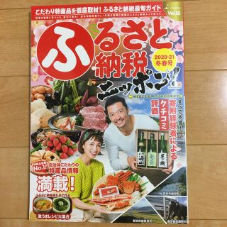 ふるさと納税ニッポン！ Ｖｏｌ．１２　２０２０－２１冬春(ビジネス/経済)