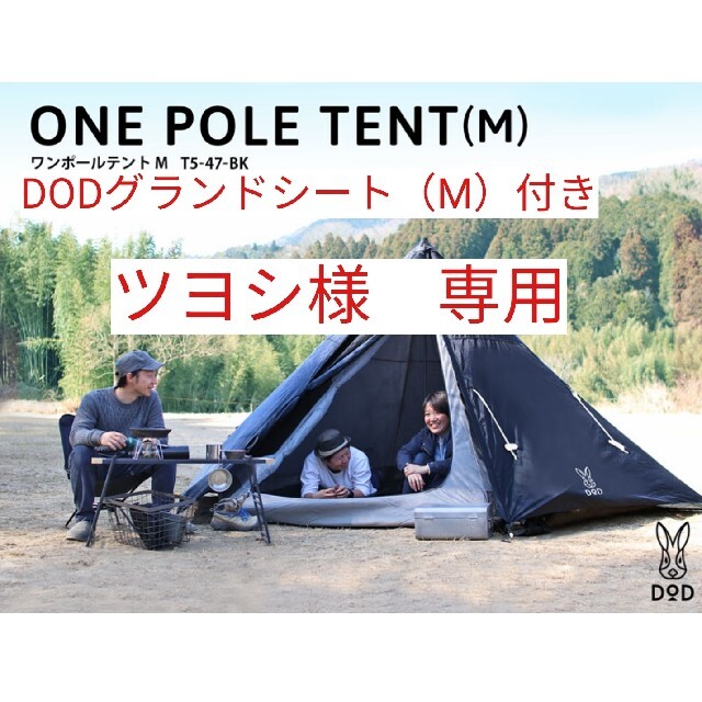 DOD ワンポールテント(M) 5人用+グランドシート(M)+いつかのタープ DOD ワンポールテント(M) 5人用+グランドシート(M)+いつかのタープ