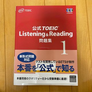 公式ＴＯＥＩＣ　Ｌｉｓｔｅｎｉｎｇ　＆　Ｒｅａｄｉｎｇ問題集 １(その他)