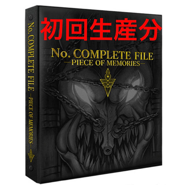 限定遊戯王No. COMPLETE FILE -PIECE OF MEMORIES-