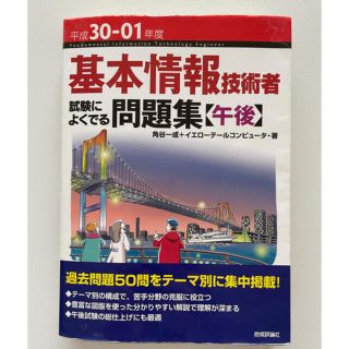 いけぴょん様専用_基本情報技術者試験によくでる問題集〈午後〉 平成３０－０１年度(資格/検定)