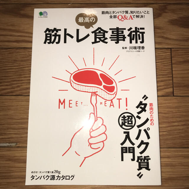 筋トレ最高の食事術「筋トレ最高の食事術 筋肉のための“タンパク質”マル超入門」 エンタメ/ホビーの本(趣味/スポーツ/実用)の商品写真