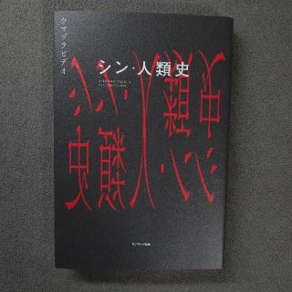 サンマークシュッパン(サンマーク出版)のシン人類史(アート/エンタメ)