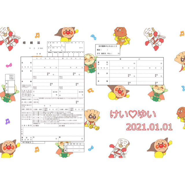 アンパンマン 婚姻届 文字日付入れその他変更可能 役所 令和ok の通販 By イーブイ婚姻届製作所 イン スタ Koninn33 ラクマ アンパンマン 婚姻届 文字日付入れその他変更可能 役所 令和ok の通販 By イーブイ婚姻届製作所 イン スタ Koninn33 ラクマ