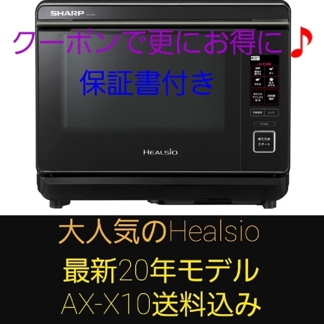 SHARP(シャープ)のシャープ　ヘルシオ　AX-X10-B (ブラック) スマホ/家電/カメラの調理家電(電子レンジ)の商品写真