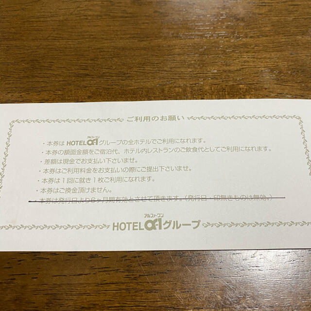 ホテル　金券5000円分　ホテルα-1 アルファーワン 1