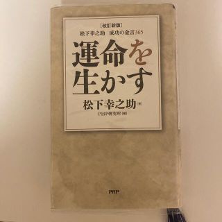 運命を生かす 松下幸之助成功の金言３６５ 改訂新版(ビジネス/経済)