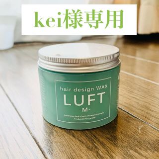 ルフト(LUFT)のkei様専用 ルフト ヘアーデザインワックス(ヘアワックス/ヘアクリーム)