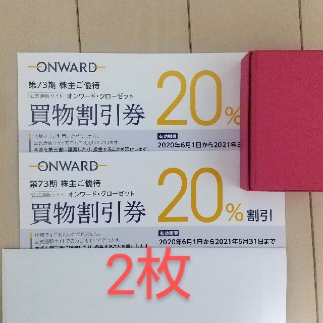 23区(ニジュウサンク)のオンワード株主優待券　2枚 チケットの優待券/割引券(ショッピング)の商品写真