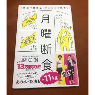 ブンゲイシュンジュウ(文藝春秋)の月曜断食 「究極の健康法」でみるみる痩せる！(健康/医学)