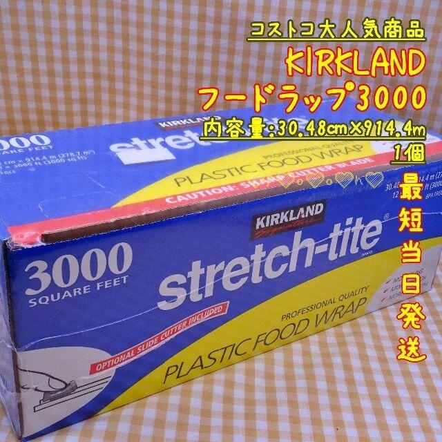 コストコ(コストコ)の1箱★即購入OK★コストコ大人気商品★ラップ3000 インテリア/住まい/日用品のキッチン/食器(収納/キッチン雑貨)の商品写真