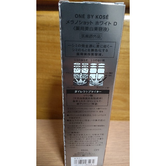 ONE BY KOSE メラノショット ホワイト D ラージ(65ml) 1