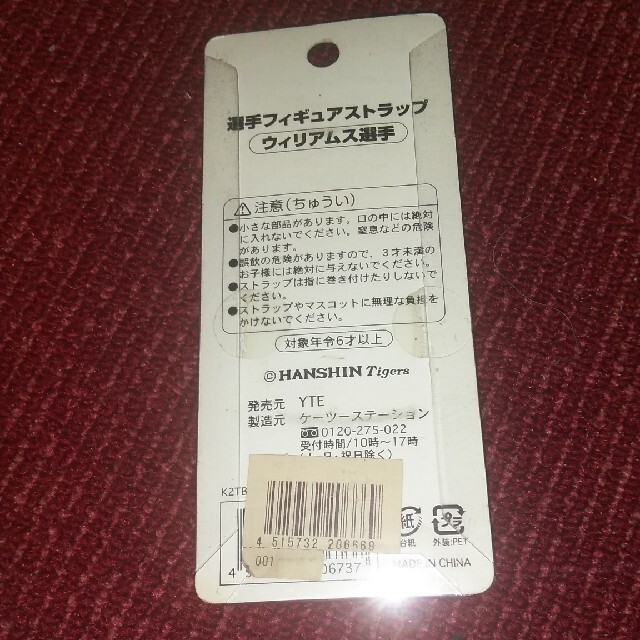 阪神タイガース(ハンシンタイガース)のタイガース　ウイリアム選手54 スポーツ/アウトドアの野球(応援グッズ)の商品写真