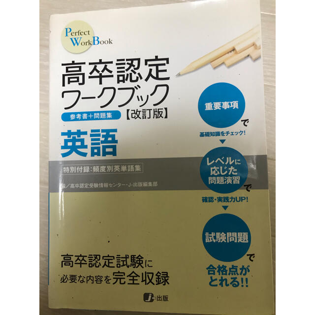 高卒認定ワ－クブック英語 改訂版 エンタメ/ホビーの本(語学/参考書)の商品写真