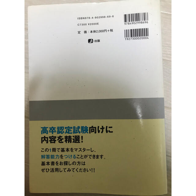 高卒認定ワ－クブック英語 改訂版 エンタメ/ホビーの本(語学/参考書)の商品写真