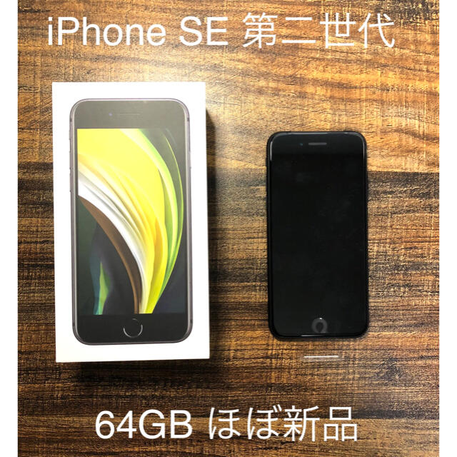 値下げ！【ほぼ新品】 iPhone SE2 64GB SIMフリー ブラック-