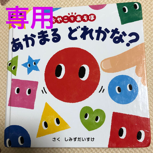 あかまるどれかな？ 「できた！」で地頭を育てる、ゆびさしあそびの本 エンタメ/ホビーの本(絵本/児童書)の商品写真