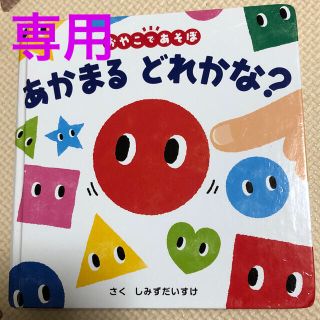 あかまるどれかな？ 「できた！」で地頭を育てる、ゆびさしあそびの本(絵本/児童書)