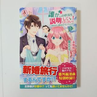 誰かこの状況を説明してください　5巻(女性漫画)