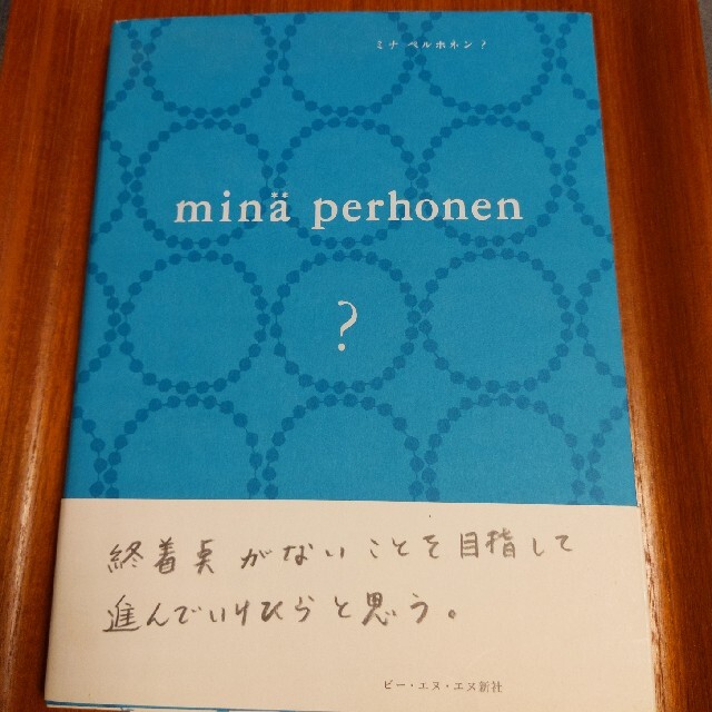 mina perhonen(ミナペルホネン)のミナペルホネンの本、5冊セット エンタメ/ホビーの本(ファッション/美容)の商品写真