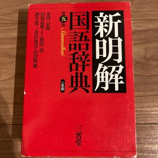 新明解国語辞典　第5版(語学/参考書)