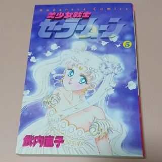 セーラームーン(セーラームーン)の※初版 美少女戦士セーラームーン 5巻（カラーピンナップ付）(少女漫画)