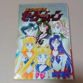 セーラームーン(セーラームーン)の※初版 美少女戦士セーラームーン 6巻（カラーピンナップ付）(少女漫画)