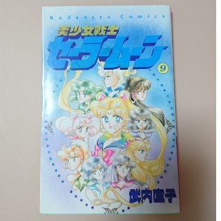 セーラームーン(セーラームーン)の※初版 美少女戦士セーラームーン 9巻（カラーピンナップ付）(少女漫画)