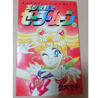 ※初版 美少女戦士セーラームーン 10巻(カラーピンナップ付) ※初版 美少女戦士セーラームーン 10巻(カラーピンナップ付)