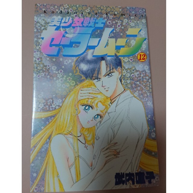 ※初版 美少女戦士セーラームーン 12巻(カラーピンナップ) | フリマアプリ ラクマ ※初版 美少女戦士セーラームーン 12巻(カラーピンナップ) | フリマアプリ ラクマ