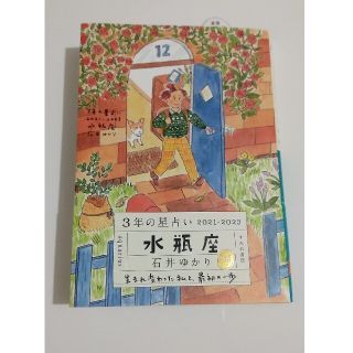 ３年の星占い水瓶座 ２０２１－２０２３(趣味/スポーツ/実用)