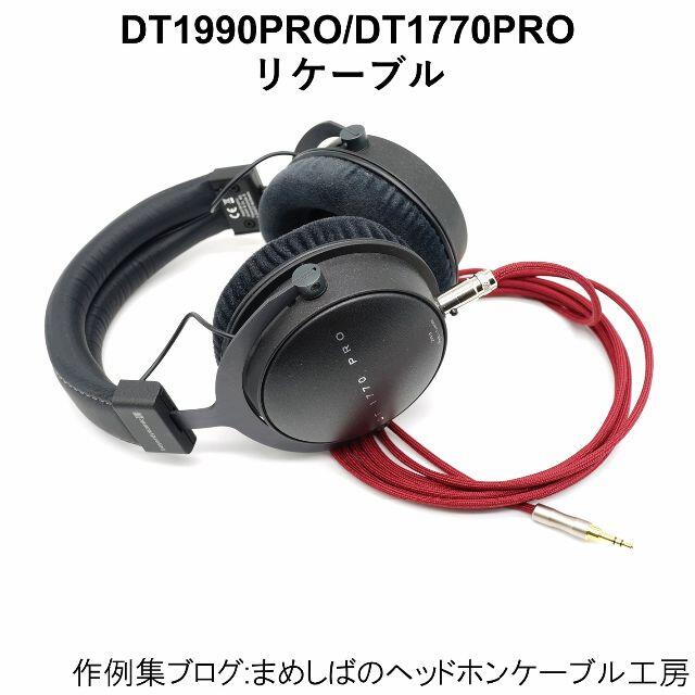 DT1770PRO リケーブル