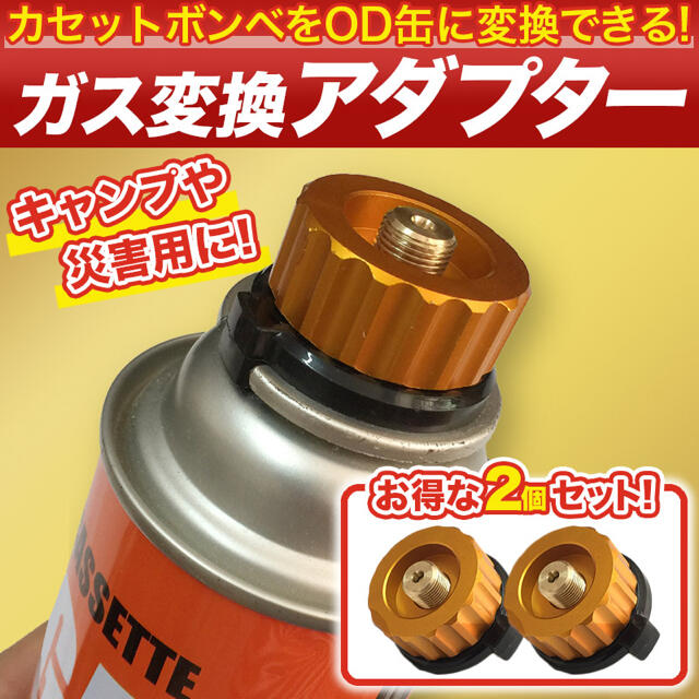 ガス 変換アダプター カセットボンベ CB缶からOD缶 ランタン コンロ