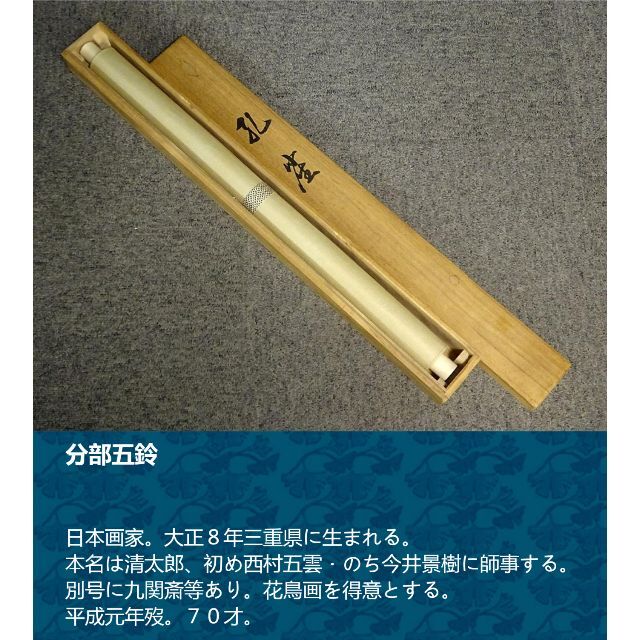 真作】掛軸 分部五鈴『孔雀図』日本画 絹本 共箱付 掛け軸 真作】掛軸 分部五鈴『孔雀図』日本画 絹本 共箱付 掛け軸