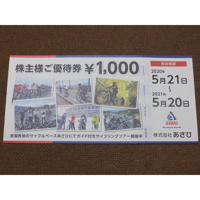 自転車 あさひ 株主優待券 有効期限2021年5月20日まで チケットの優待券/割引券(その他)の商品写真